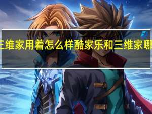 三维家用着怎么样 酷家乐和三维家哪个好用
