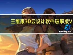 三维家3D云设计软件破解版  V1.0.0.7 免费版（三维家3D云设计软件破解版  V1.0.0.7 免费版功能简介）