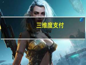 三维度支付（三维度支付）