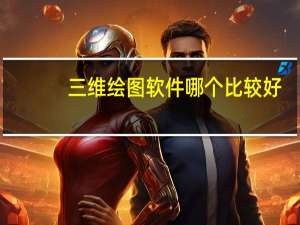 三维绘图软件哪个比较好（三维绘图软件）