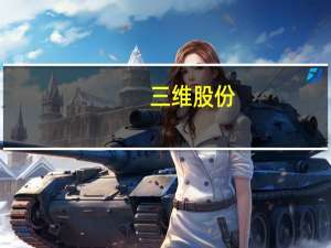 三维股份：BDO一体化项目基本建设完成已具备生产条件
