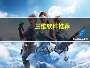 三维软件推荐（三维软件哪个好）