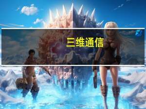 三维通信：目前公司与华为在通信覆盖施工业务有开展业务合作