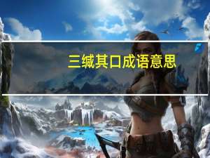 三缄其口成语意思（三缄其口的近义词）