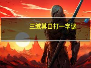 三缄其口打一字谜（三缄其口打一生肖）