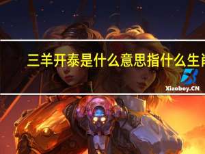 三羊开泰是什么意思指什么生肖（三羊开泰是什么意思）