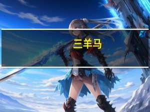 三羊马：周超辞去公司总经理职务