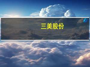 三美股份：森田的2万吨/年高纯电子级氢氟酸项目认证进度不及预期