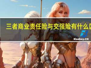 三者商业责任险与交强险有什么区别