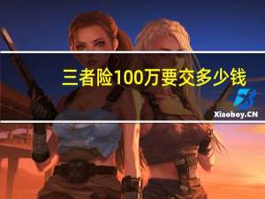 三者险100万要交多少钱（三者险100万要多少钱）