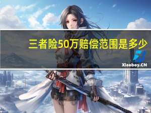 三者险50万赔偿范围是多少