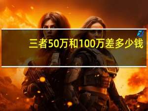 三者50万和100万差多少钱