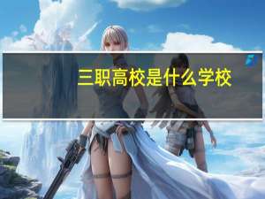 三职高校是什么学校