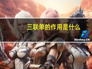 三联单的作用是什么