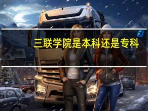 三联学院是本科还是专科