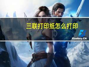 三联打印纸怎么打印（三联打印纸）
