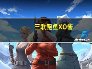 三联 鲍鱼XO酱(特辣)卡路里是多少