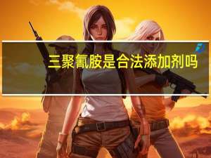 三聚氰胺是合法添加剂吗