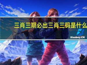 三肖三期必出三肖三码是什么：大师精选百度知道-1548.3D.A397