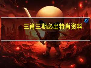 三肖三期必出特肖资料_详细解答解释落实_V82.32.98