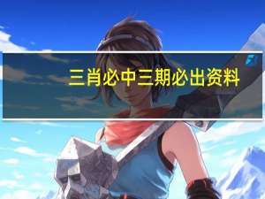 三肖必中三期必出资料_智能AI深度解析_百度移动统计版.213.1.303