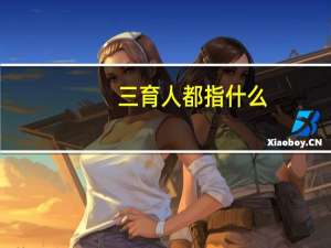 三育人都指什么
