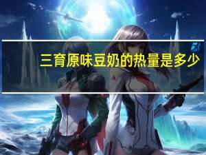 三育 原味豆奶的热量是多少