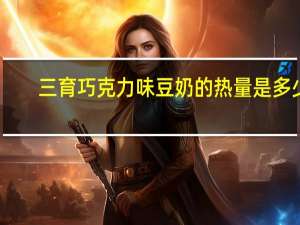 三育 巧克力味豆奶的热量是多少