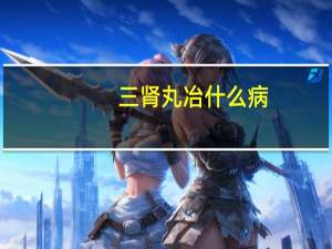 三肾丸冶什么病（三肾丸是什么药）