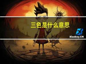 三色是什么意思