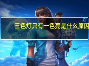 三色灯只有一色亮是什么原因