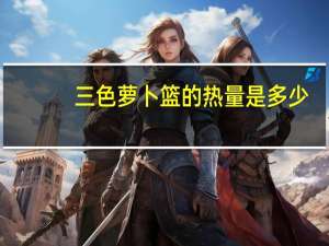 三色萝卜篮的热量是多少