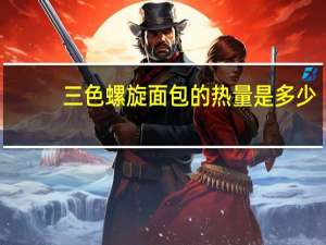 三色螺旋面包的热量是多少