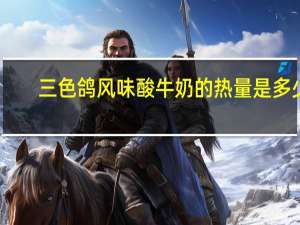 三色鸽 风味酸牛奶的热量是多少