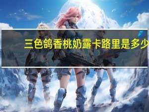 三色鸽 香桃奶露卡路里是多少