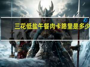 三花 低盐午餐肉卡路里是多少