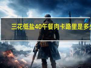 三花 低盐40%午餐肉卡路里是多少