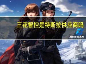 三花智控是特斯拉供应商吗