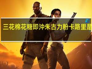 三花 棉花糖即沖朱古力粉卡路里是多少