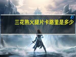 三花 熟火腿片卡路里是多少