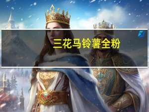 三花 马铃薯全粉(原味)卡路里是多少