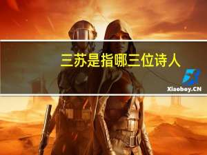 三苏是指哪三位诗人