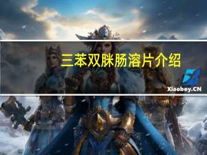 三苯双脒肠溶片介绍