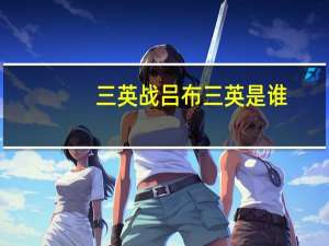 三英战吕布三英是谁