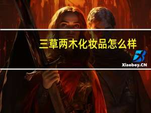 三草两木化妆品怎么样（三草两木）