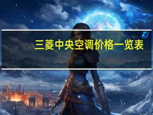 三菱中央空调价格一览表（富士通将军中央空调价格）