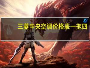 三菱中央空调价格表一拖四