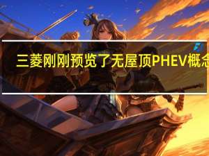 三菱刚刚预览了无屋顶PHEV概念车