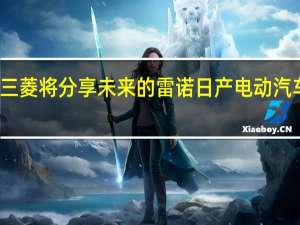三菱将分享未来的雷诺日产电动汽车平台