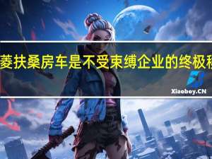 三菱扶桑房车是不受束缚企业的终极移动办公
